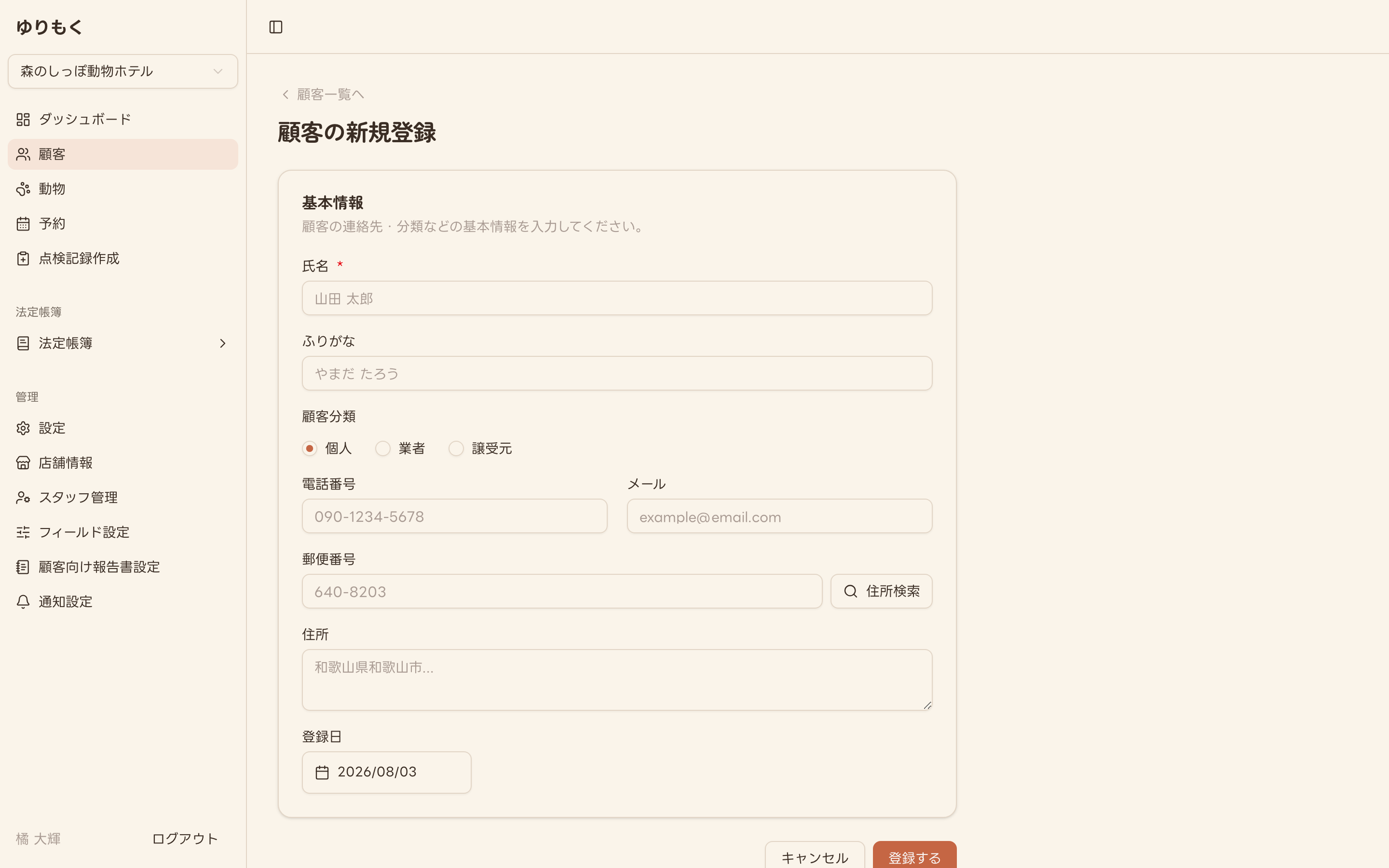 顧客の新規登録フォーム（未入力）