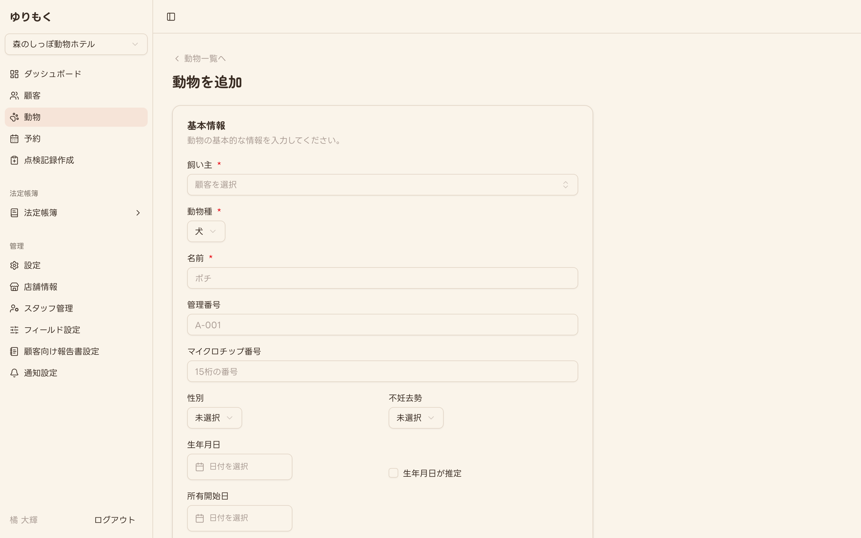 動物の新規登録フォーム(未入力)