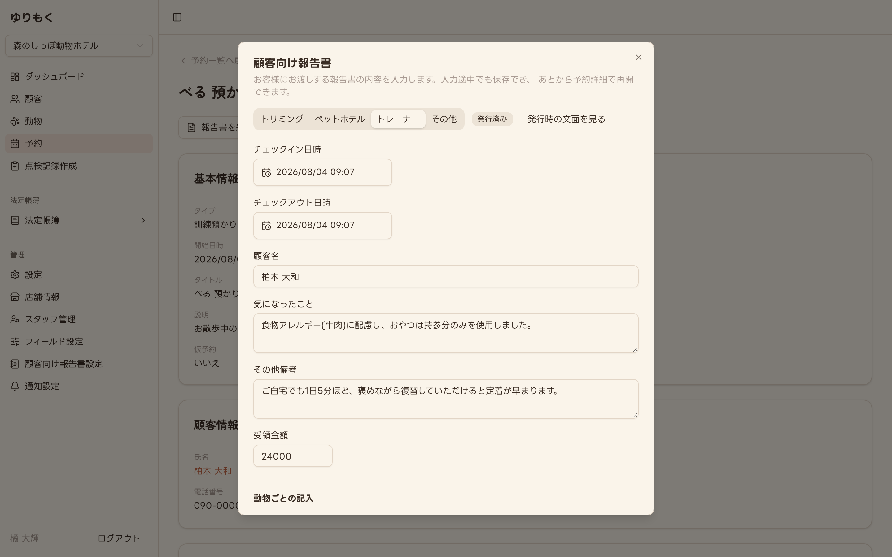 顧客向け報告書に内容を入力した状態