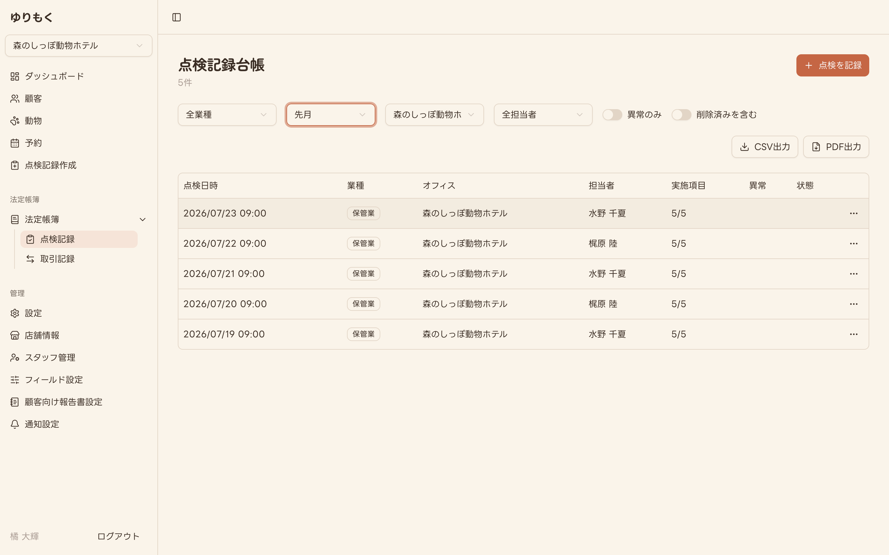 点検記録台帳の一覧画面